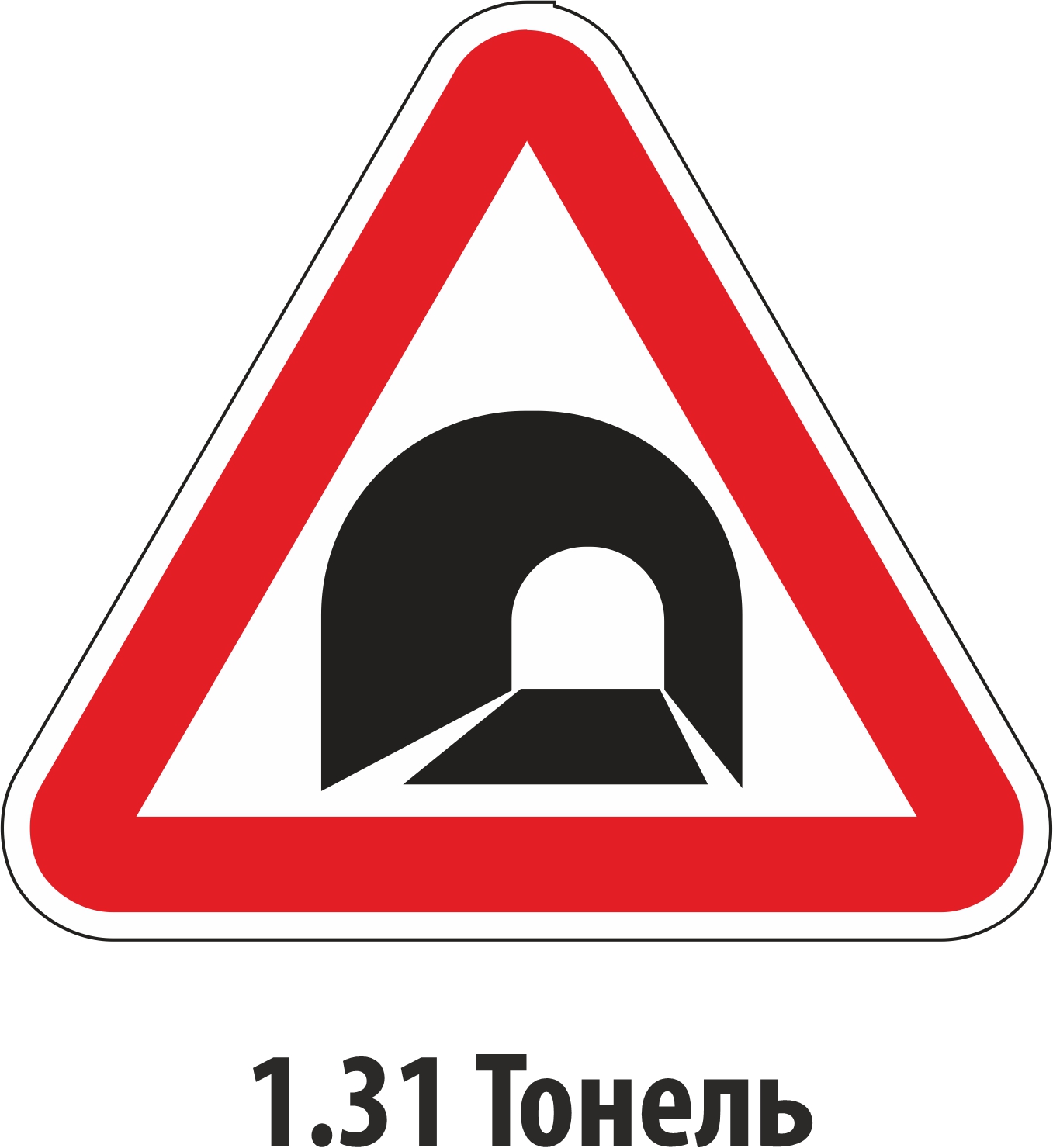 Дорожный знак предупреждающий 1.31